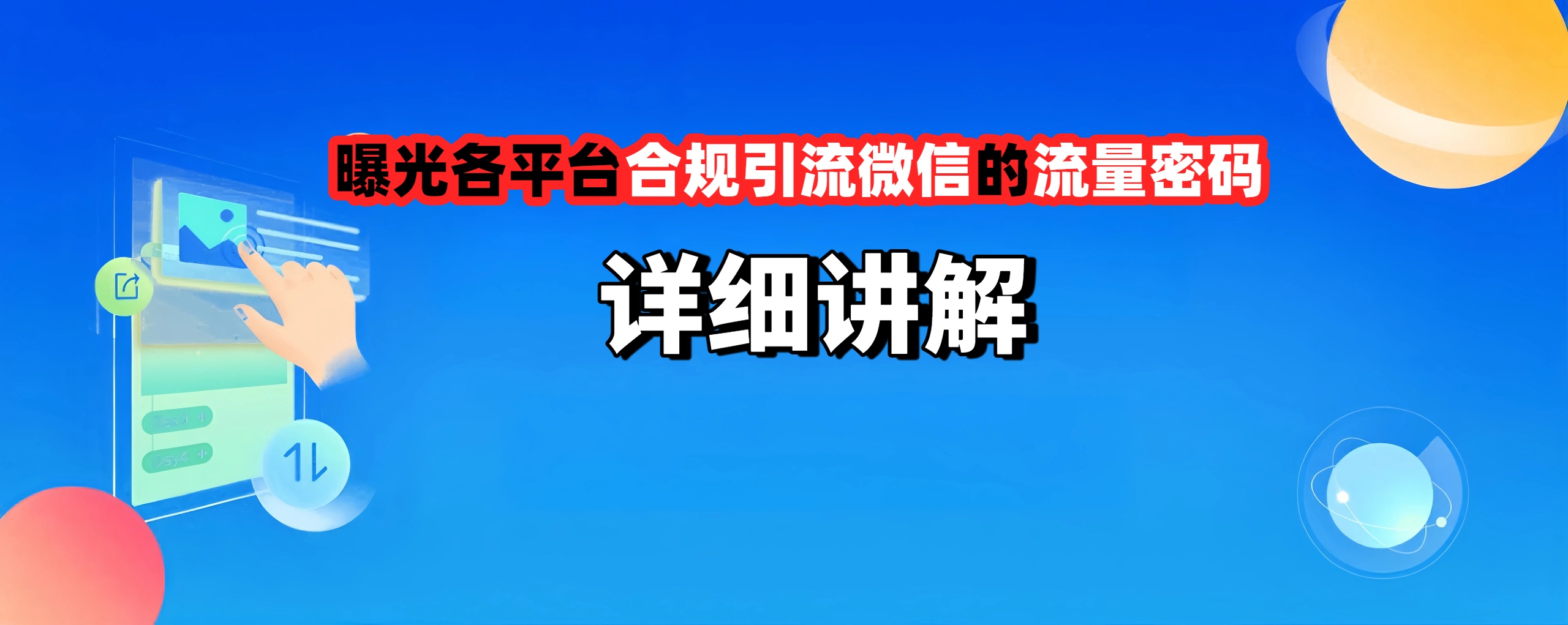 曝光各平台合规引流微信的流量密码