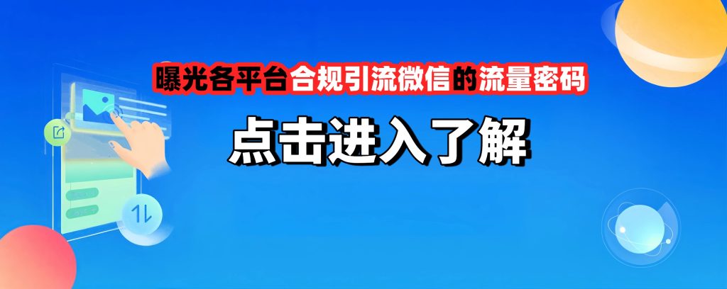 曝光各平台合规引流微信的流量密码-我爱自学网