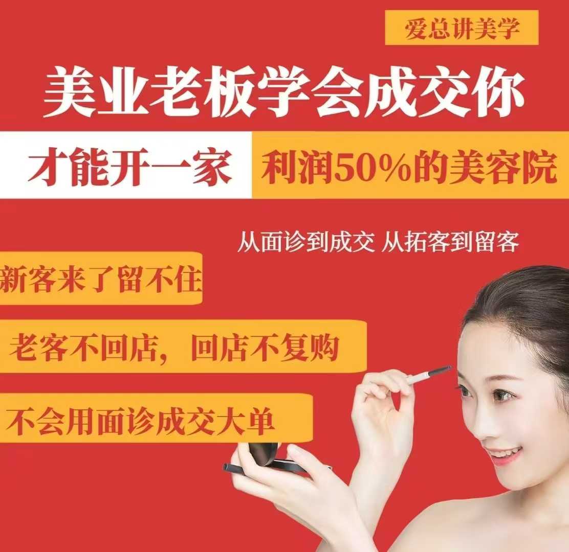 美业老板学会成交，你才能开一家利润50的美容院，从面诊到成交，从拓客到留客-我爱自学网