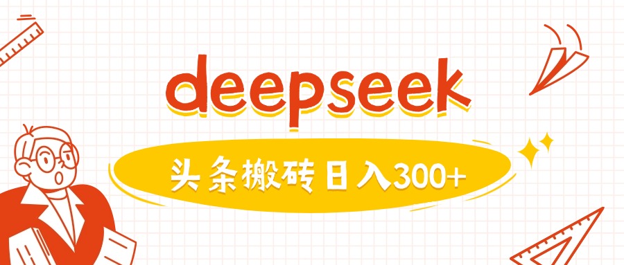 利用deepseek分钟一篇图文，做头条日入3张-我爱自学网
