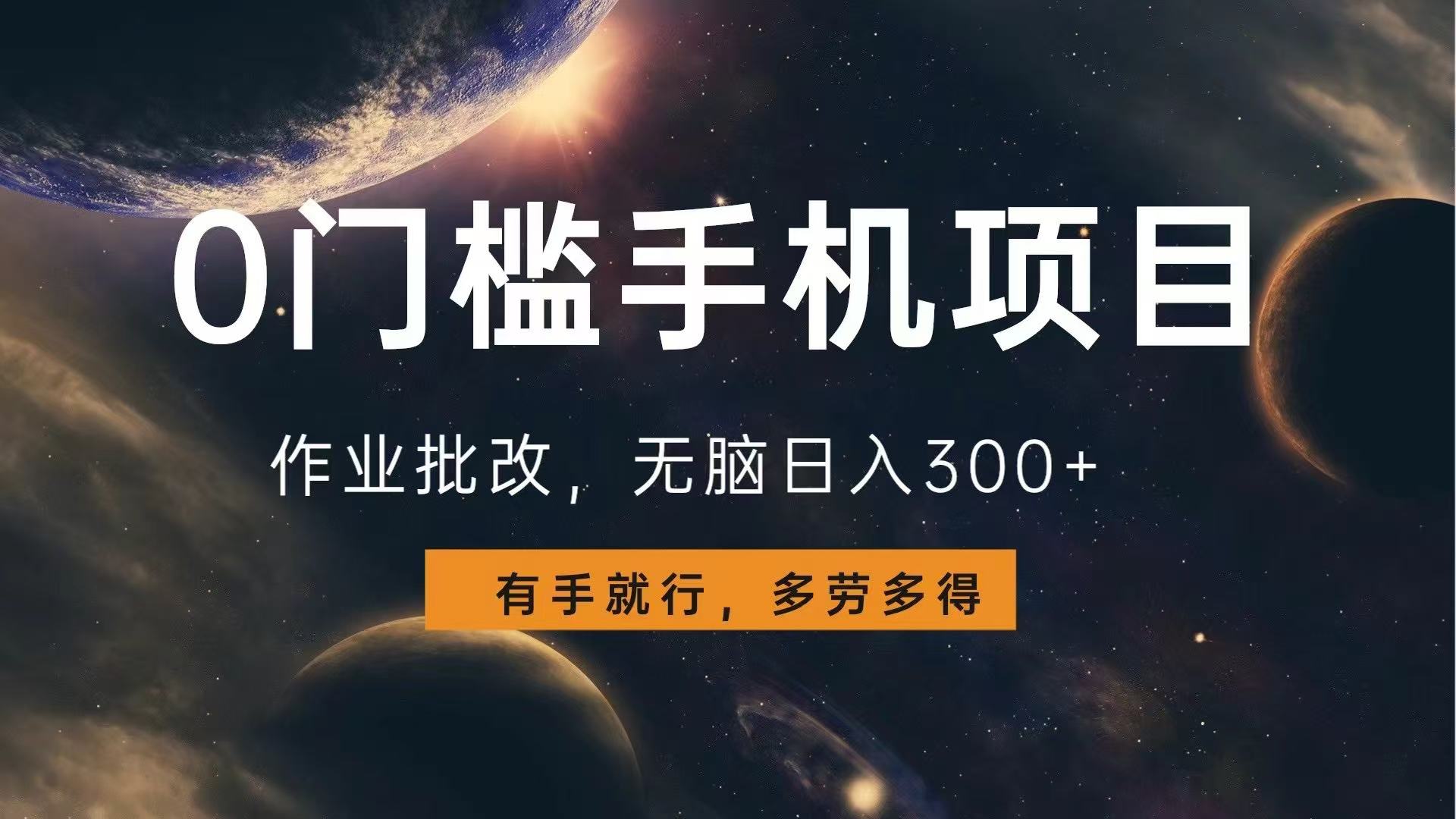 0门槛手机项目，作业批改，无脑日入300+，多劳多得，有手就行-我爱自学网