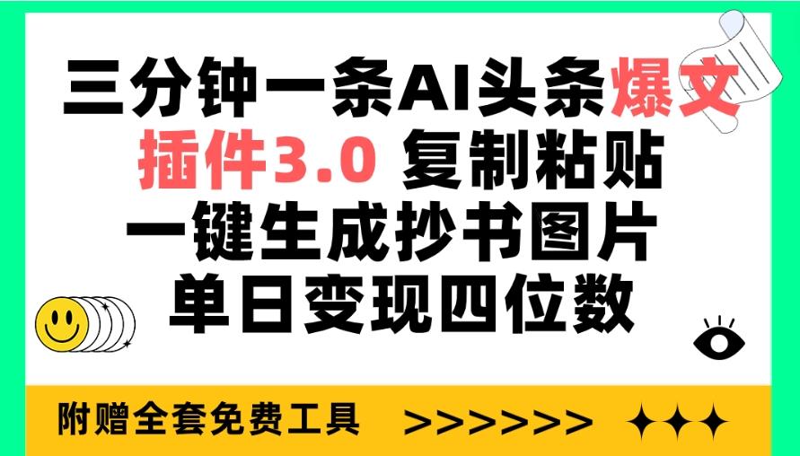 (9914期)三分钟一条AI头条爆文，插件3.0 复制粘贴一键生成抄书图片 单日变现四位数-我爱自学网