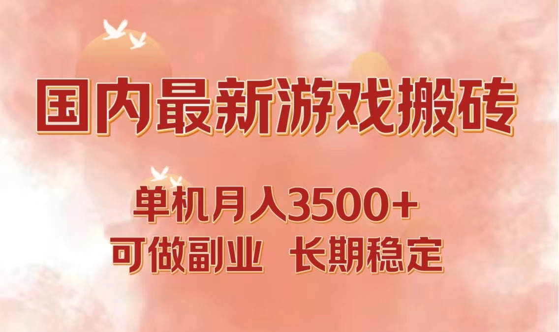 国内最新游戏打金搬砖，单机月入3500+可做副业 长期稳定-我爱自学网