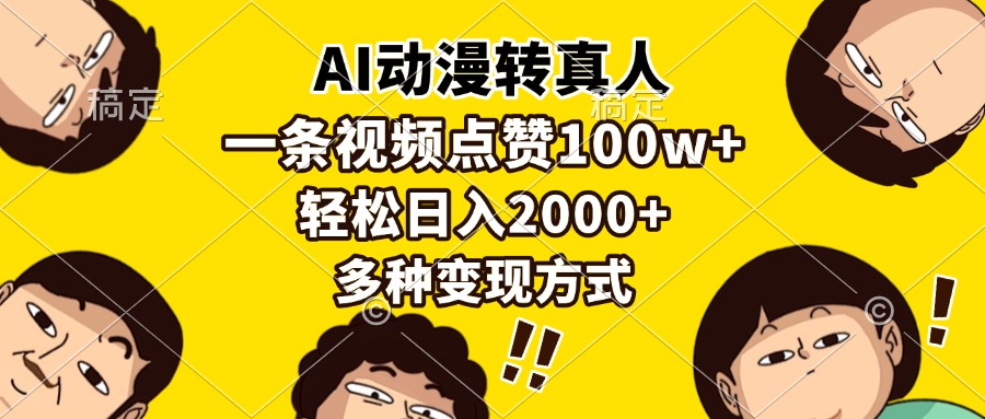 AI动漫转真人，一条视频点赞100w+，日入2000+，多种变现方式-我爱自学网