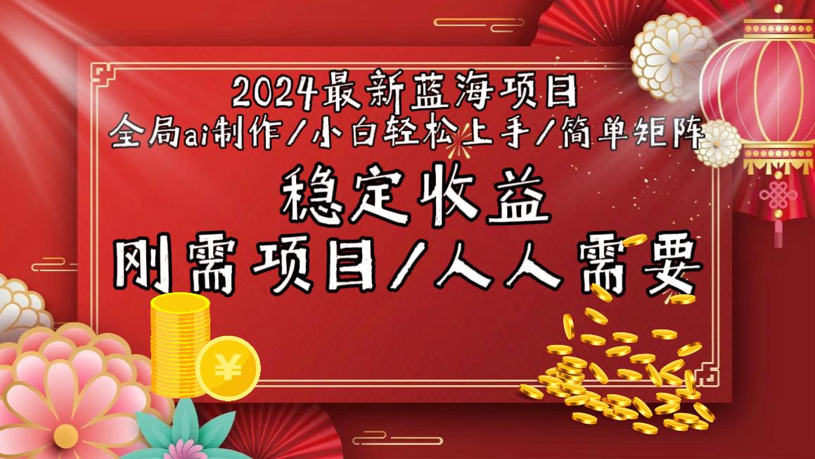 2024最新蓝海项目全局ai制作视频，小白轻松上手，简单矩阵，收入稳定-我爱自学网