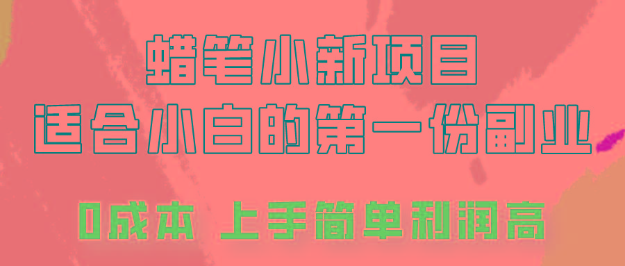 蜡笔小新项目拆解，0投入，0成本，小白一个月也能多赚3000+-我爱自学网