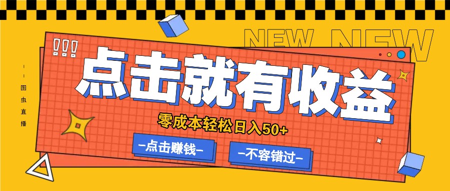 零成本零门槛点击浏览赚钱项目，有点击就有收益，轻松日入50+-我爱自学网