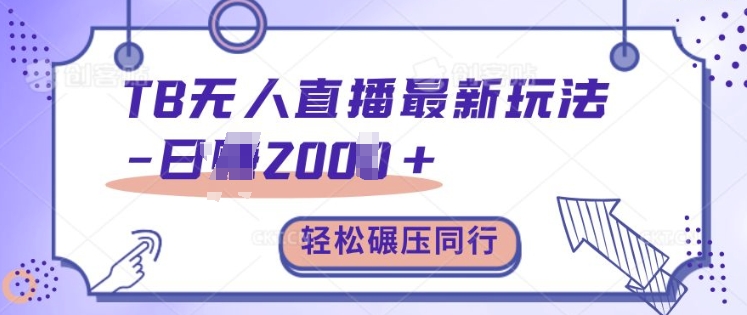 TB无人直播最新玩法轻松日入2k+，碾压同行，保姆级教学【揭秘】-我爱自学网