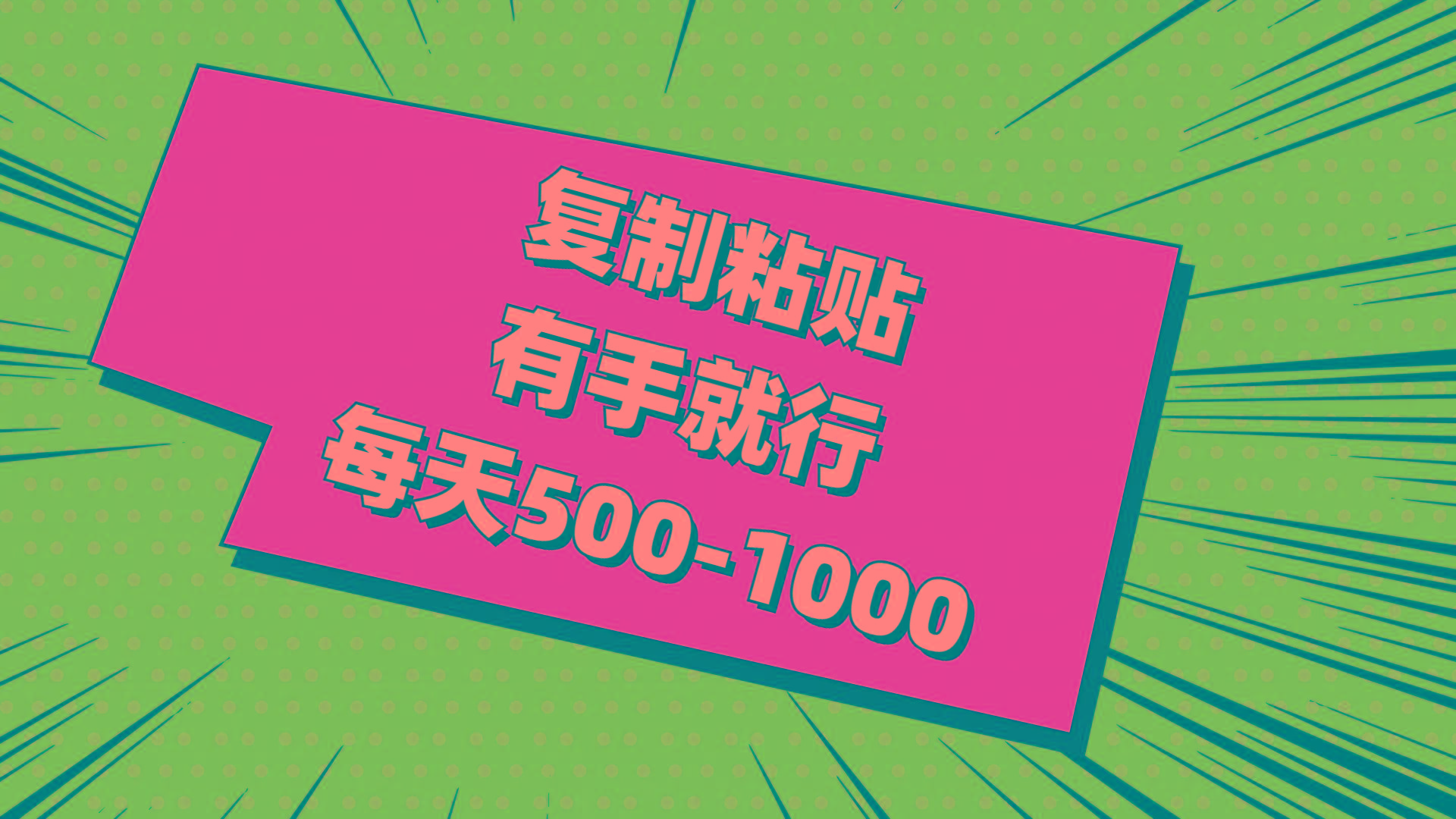 复制粘贴，有手就行，每天500-1000-我爱自学网