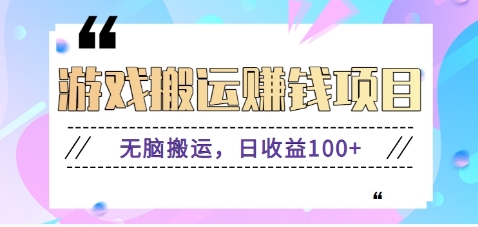 抖音快手小游戏搬砖赚钱项目，无脑搬运，边玩边赚钱日收益100+-我爱自学网