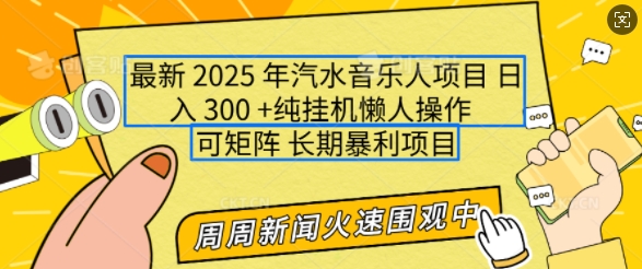 2025年最新汽水音乐人项目，单号日入3张，可多号操作，可矩阵，长期稳定小白轻松上手【揭秘】-我爱自学网