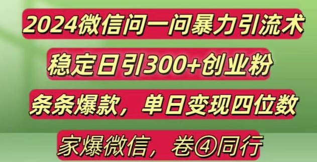 2024最新微信问一问暴力引流300+创业粉,条条爆款单日变现四位数【揭秘】-我爱自学网