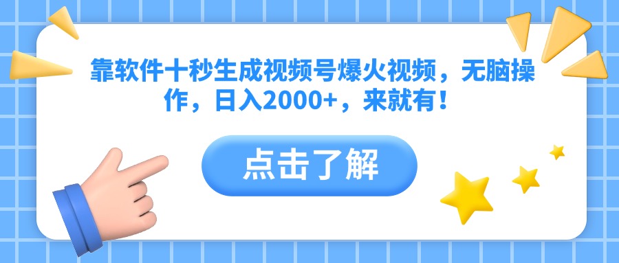 靠软件十秒生成视频号爆火视频，无脑操作，日入2000+，来就有！-我爱自学网
