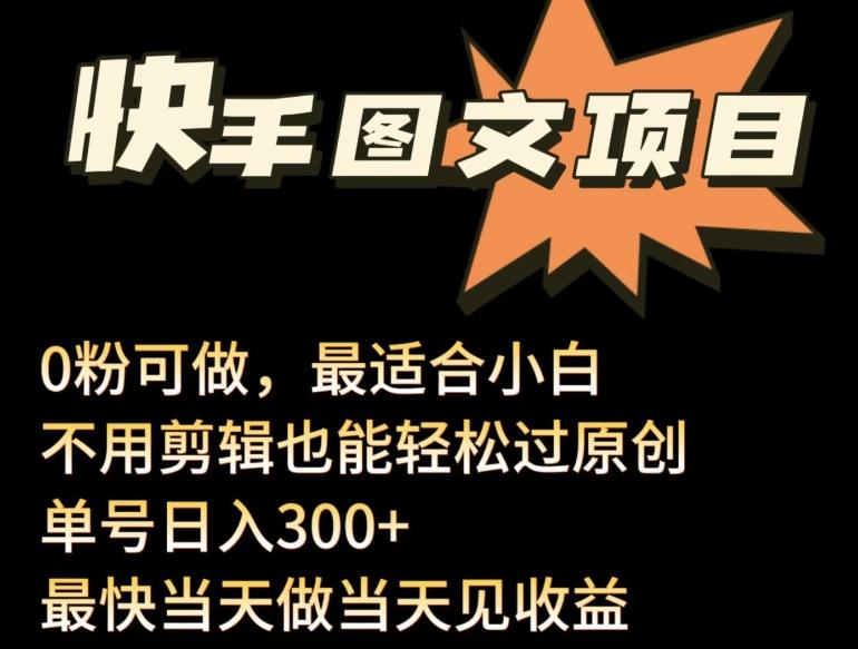24年最新快手图文带货项目，零粉可做，不用剪辑轻松过原创单号轻松日入300+【揭秘】-我爱自学网