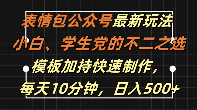 表情包公众号最新玩法，小白、学生党的不二之选，模板加持快速制作，每天10分钟，日入500+-我爱自学网