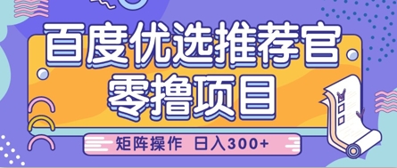 零撸小项目，百度优选推荐官，简单好操作，小白也可轻松上手，矩阵操作，日入3张-我爱自学网
