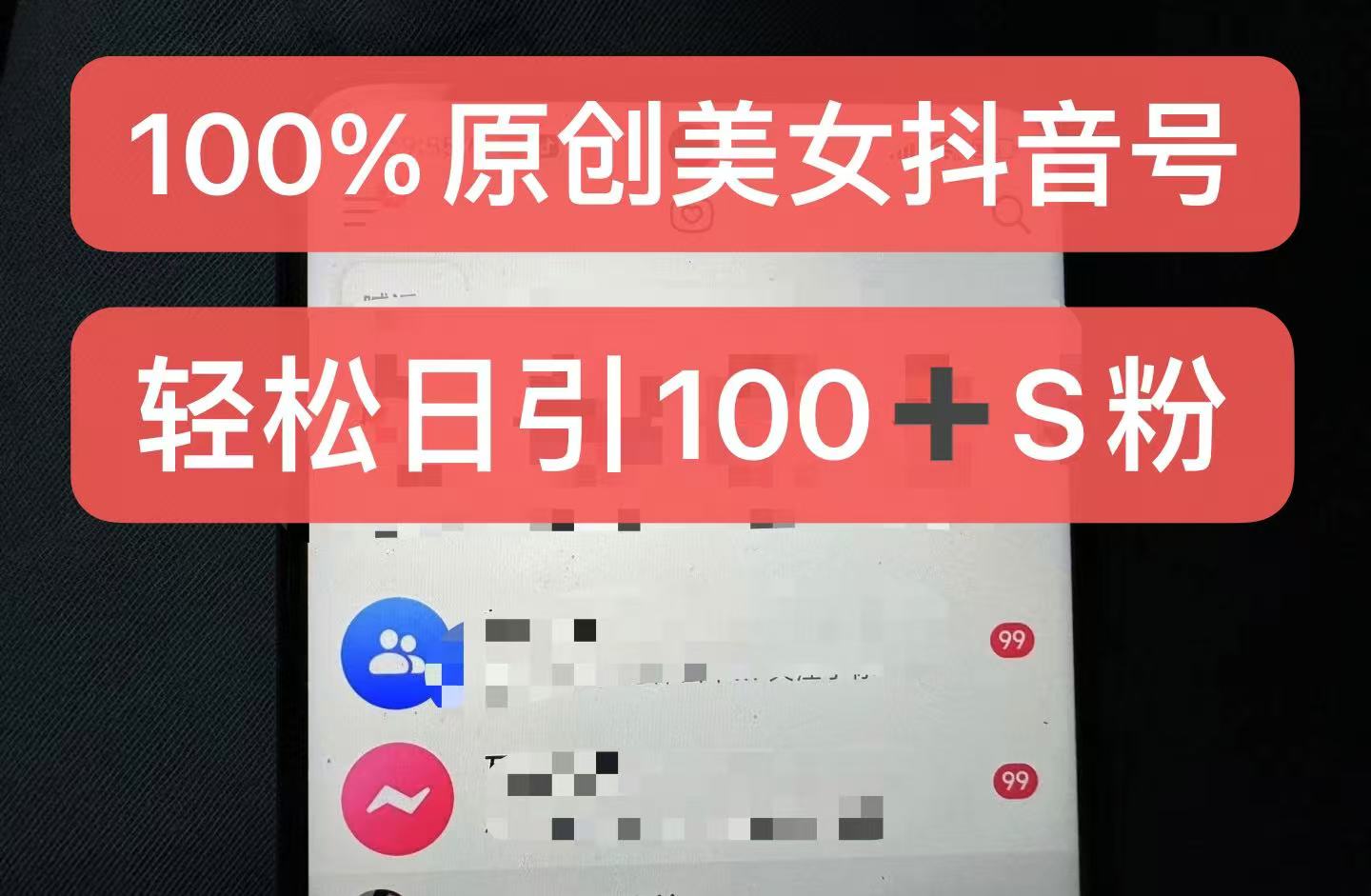 制作100%过原创的美女抖音号，小白轻松上手，日引S粉上百+含金量极高-我爱自学网