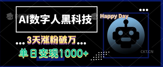 AI数字人黑科技，3天涨粉破万，单日变现1k【揭秘】-我爱自学网