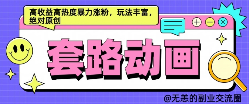 AI动画制作套路对话，高收益高热度暴力涨粉，玩法丰富，绝对原创【揭秘】-我爱自学网