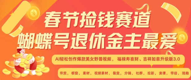春节捡钱赛道，蝴蝶号退休金主最爱，AI轻松创作爆款美女野兽视频，福禄寿喜财吉祥如意升级版3.0-我爱自学网