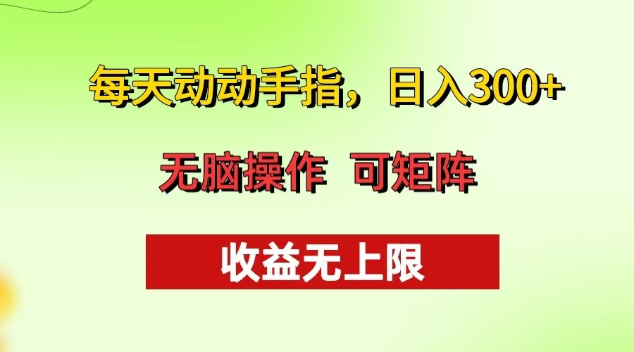 每天动动手指头，日入300+ 批量操作方法 收益无上限-我爱自学网