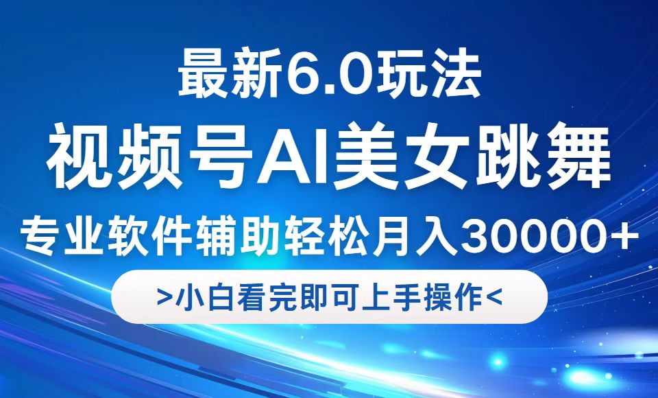 视频号最新6.0玩法，当天起号小白也能轻松月入30000+-我爱自学网