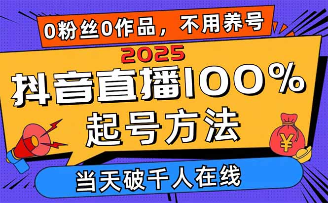 2025抖音直播100%起号方法，0粉丝0作品当天破千人在线 可配合多种变现方式-我爱自学网
