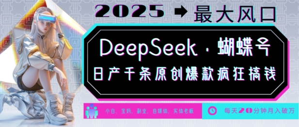 DeepSeek+蝴蝶号，2025年最大风口，日产千条原创爆款，轻松月入破W-我爱自学网