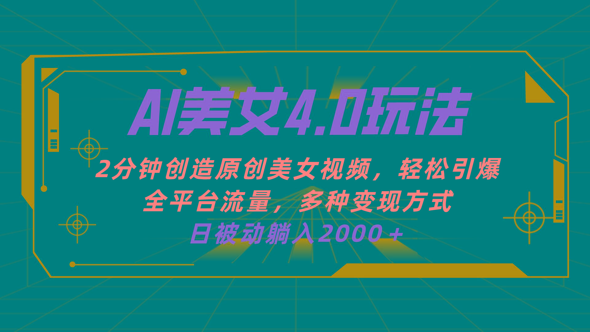 AI美女4.0搭配拉新玩法，2分钟一键创造原创美女视频，轻松引爆全平台流…-我爱自学网