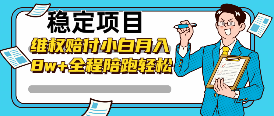 稳定项目维权赔付，小白月入8w+，轻松操作全程陪跑-我爱自学网