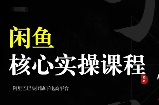 2024闲鱼核心实操课程，从养号、选品、发布、销售，教你做一个出单的闲鱼号-我爱自学网