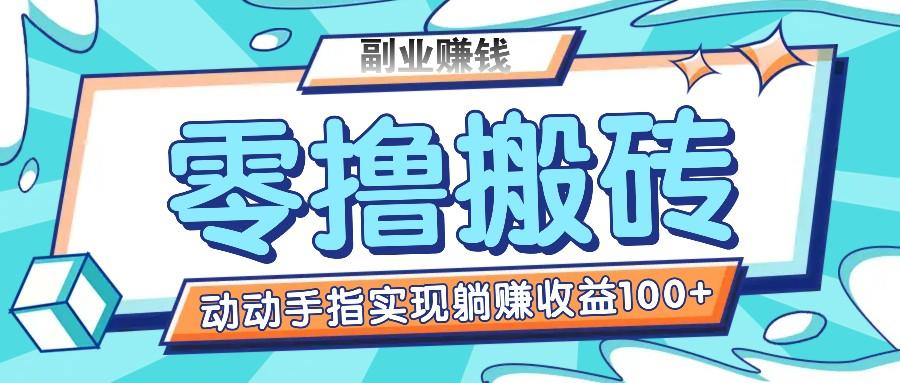 零撸搬砖项目，只需动动手指转发，实现躺赚收益100+，适合新手操作-我爱自学网