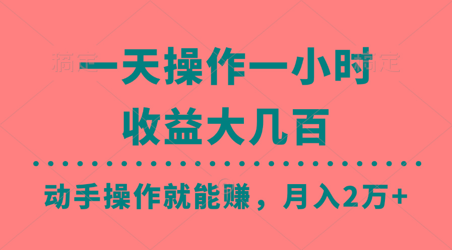 一天操作一小时，收益大几百，动手操作就能赚，月入2万+教学-我爱自学网