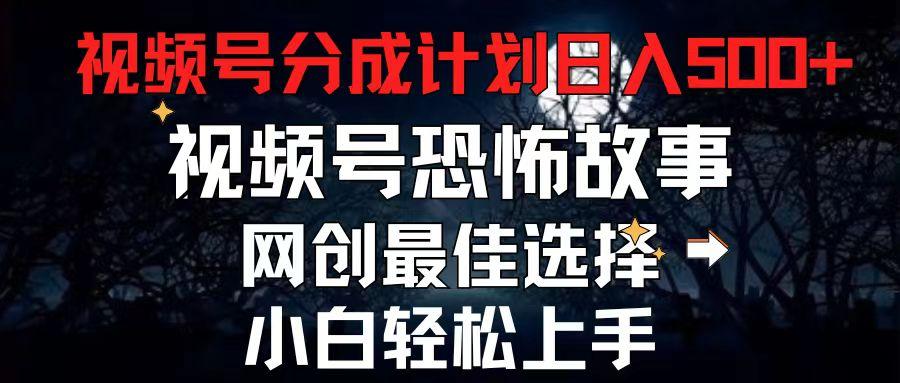 2024最新视频号分成计划，每天5分钟轻松月入500+，恐怖故事赛道,-我爱自学网