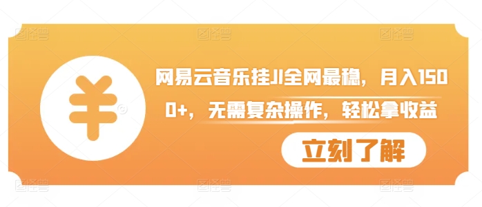 网易云音乐挂JI全网最稳，月入1500+，无需复杂操作，轻松拿收益【揭秘】-我爱自学网
