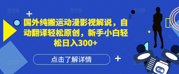 国外纯搬运动漫影视解说，自动翻译轻松原创，新手小白轻松日入300+【揭秘】-我爱自学网