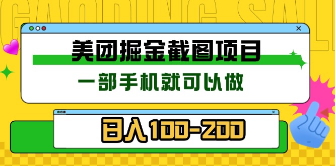 美团酒店截图标注员 有手机就可以做佣金秒结 没有限制-我爱自学网