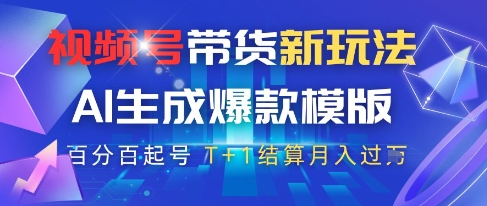 视频号带货新玩法，AI生成，百分百原创爆款模版，百分百起号，高佣商品T+1结算月入过W【揭秘】-我爱自学网