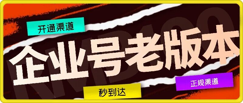 企业号老版本开通渠道，秒到达，正规渠道-我爱自学网