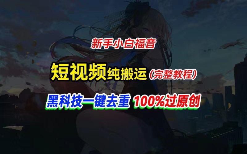 中视频计划纯搬运，黑科技一键去重过原创，新手小白福音，轻松日入大几百-我爱自学网
