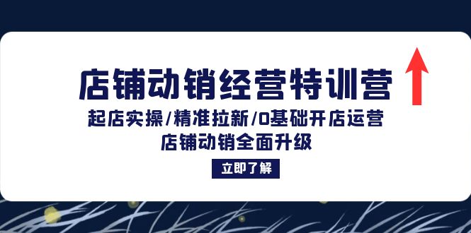 店铺动销经营特训营：起店实操/精准拉新/0基础开店运营/店铺动销全面升级-我爱自学网