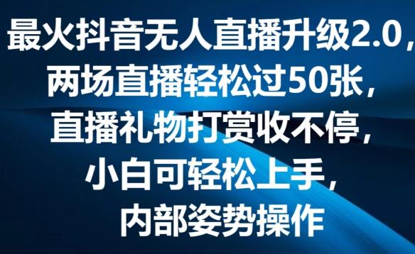 最火抖音无人直播升级2.0，弹幕游戏互动，两场直播轻松过50张，直播礼物打赏收不停【揭秘】-我爱自学网