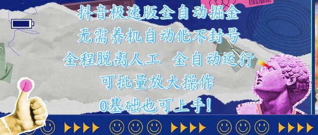 抖音极速版全自动掘金 ，无需养机、自动化不封号，全程脱离人工，全自动运行【揭秘】-我爱自学网
