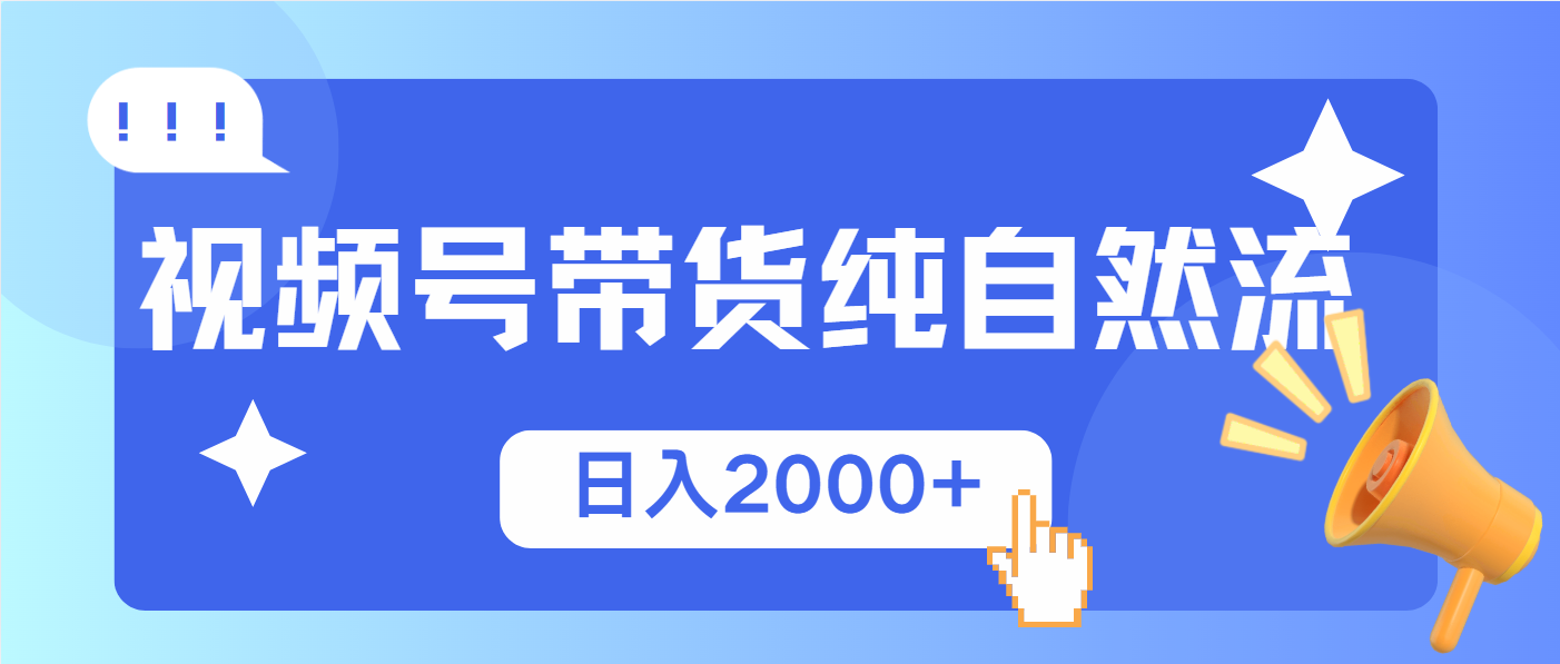 视频号带货，纯自然流，起号简单，爆率高轻松日入2000+-我爱自学网