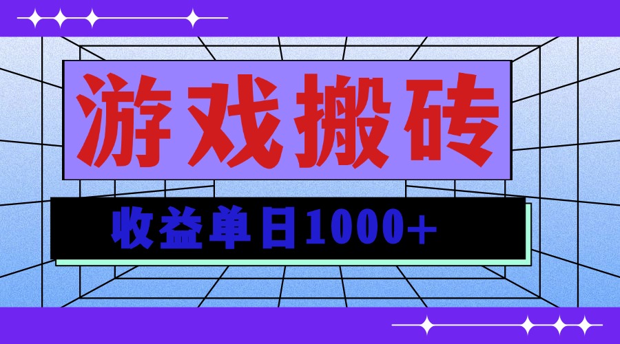 无脑自动搬砖游戏，收益单日1000+ 可多号操作-我爱自学网