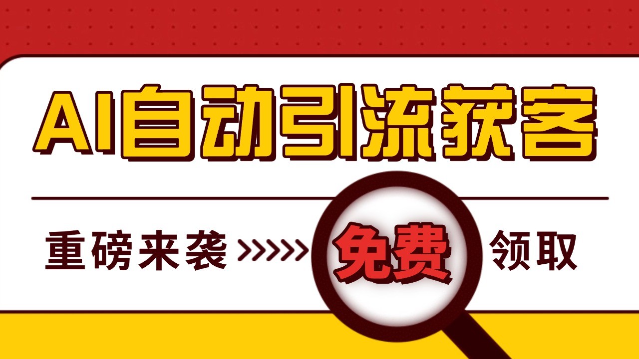 最新AI玩法 引流打粉天花板 私域获客神器 自热截流一体化自动去重发布 日引500+精准粉-我爱自学网