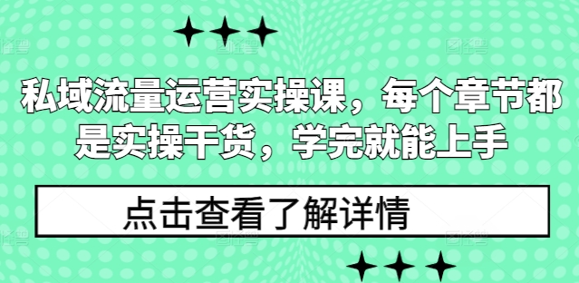 私域流量运营实操课，每个章节都是实操干货，学完就能上手-我爱自学网