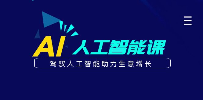更懂商业的AI人工智能课，驾驭人工智能助力生意增长(更新106节)-我爱自学网