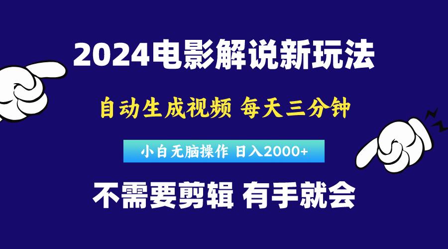 软件自动生成电影解说，原创视频，小白无脑操作，一天几分钟，日…-我爱自学网
