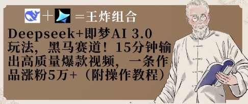 Deepseek+即梦AI3.0玩法，黑马赛道！15分钟输出高质量爆款视频，一条作品涨粉5W+-我爱自学网